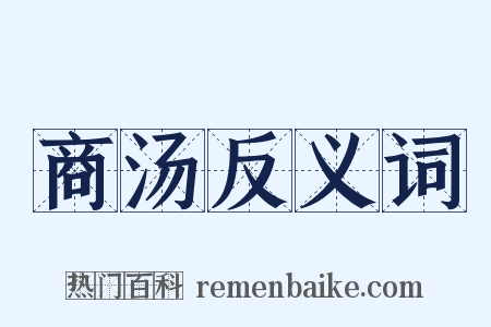 商汤反义词是什么意思的图片